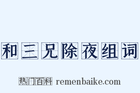和三兄除夜组词是什么意思的图片